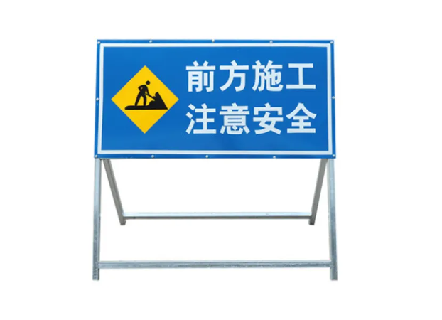 四川施工警示牌